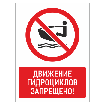 Знак «Движение гидроциклов запрещено!», БВ-18 (пластик 4 мм, 300х400 мм)